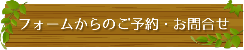 フォームからのご予約・お問い合わせ