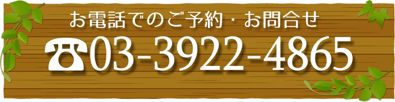 お電話でのご予約・お問い合わせ 03-3922-4865